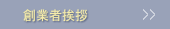 創業者挨拶