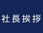 社長挨拶