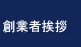 社長挨拶
